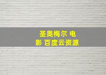 圣奥梅尔 电影 百度云资源